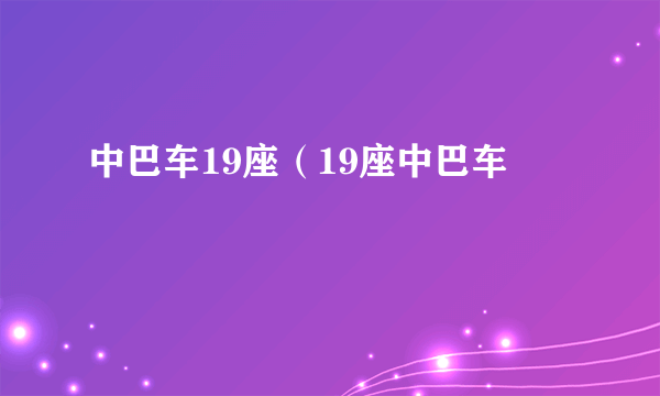 中巴车19座（19座中巴车