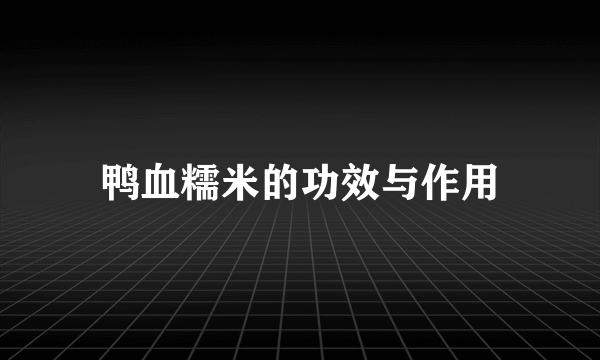 鸭血糯米的功效与作用