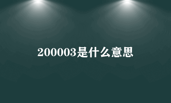 200003是什么意思