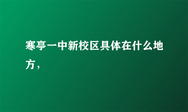 寒亭一中新校区具体在什么地方，