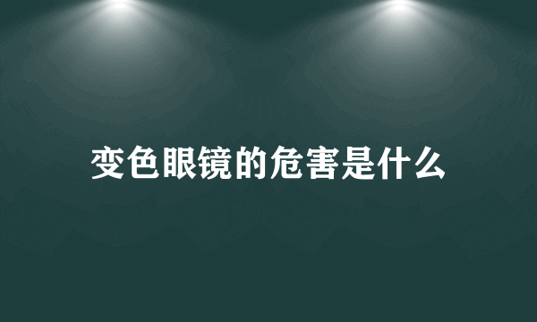 变色眼镜的危害是什么