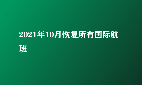 2021年10月恢复所有国际航班