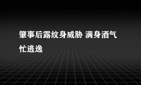 肇事后露纹身威胁 满身酒气忙逃逸