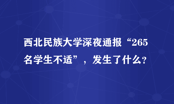 西北民族大学深夜通报“265名学生不适”，发生了什么？