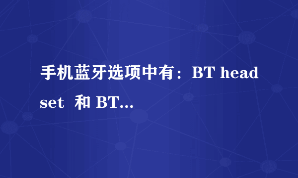 手机蓝牙选项中有：BT headset  和 BT hand-free 以及 BT stereo headset