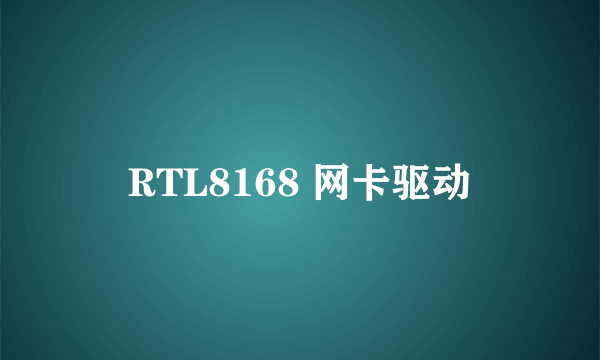 RTL8168 网卡驱动