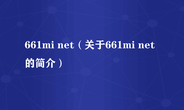 661mi net（关于661mi net的简介）