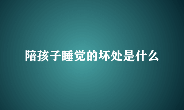 陪孩子睡觉的坏处是什么