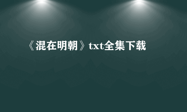 《混在明朝》txt全集下载