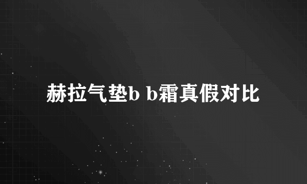 赫拉气垫b b霜真假对比