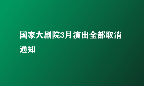 国家大剧院3月演出全部取消通知