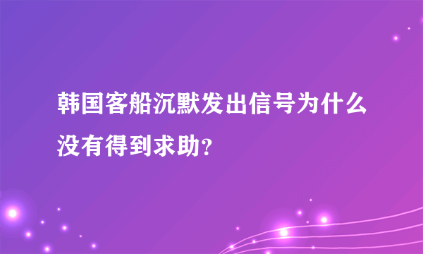 韩国客船沉默发出信号为什么没有得到求助？