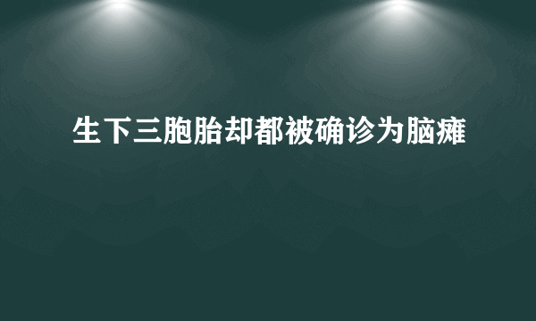 生下三胞胎却都被确诊为脑瘫