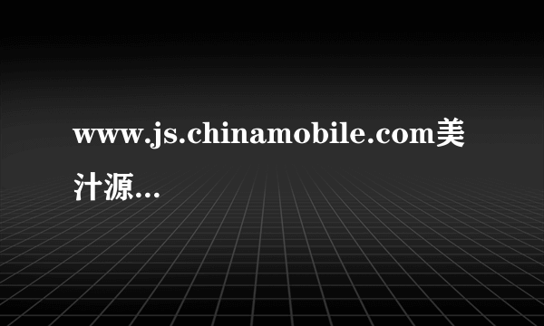 www.js.chinamobile.com美汁源果粒橙大瓶盖子上写着恭喜中奖，这是中了什么奖？