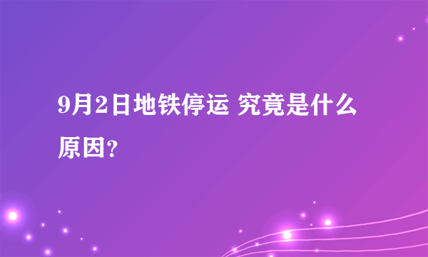 9月2日地铁停运 究竟是什么原因？