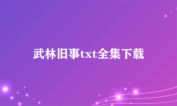 武林旧事txt全集下载