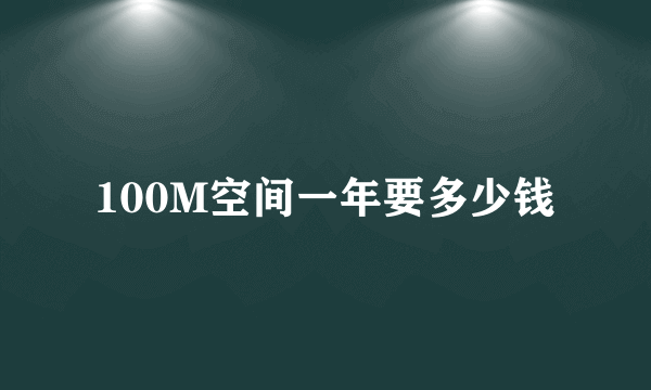 100M空间一年要多少钱