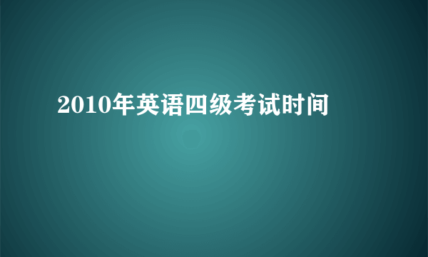 2010年英语四级考试时间