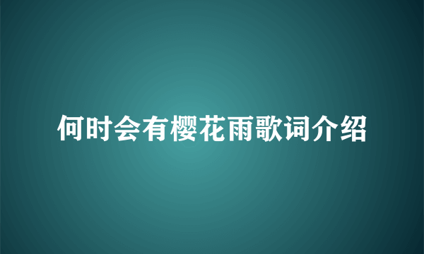 何时会有樱花雨歌词介绍