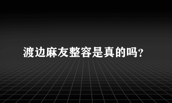 渡边麻友整容是真的吗？