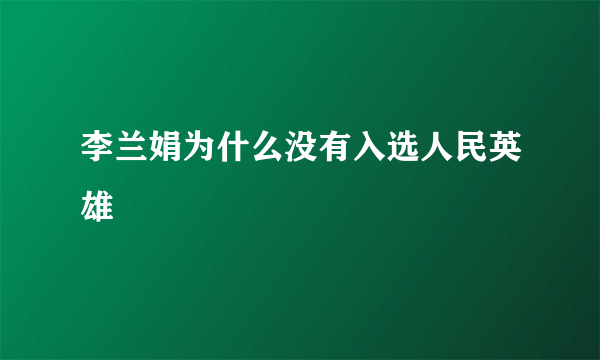 李兰娟为什么没有入选人民英雄