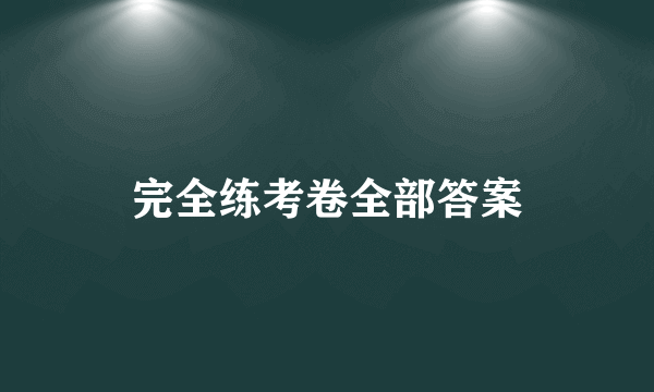 完全练考卷全部答案