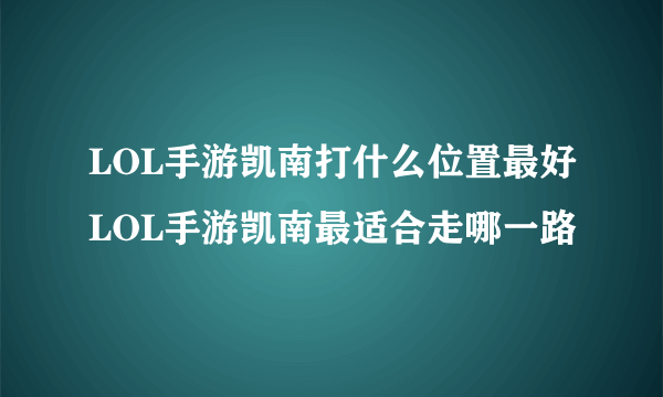 LOL手游凯南打什么位置最好LOL手游凯南最适合走哪一路