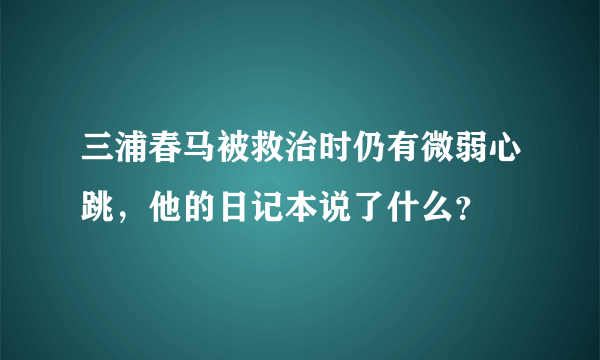 三浦春马被救治时仍有微弱心跳，他的日记本说了什么？