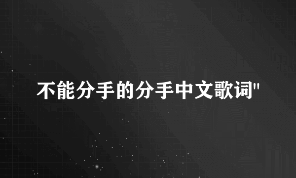 不能分手的分手中文歌词