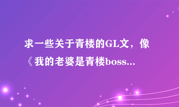 求一些关于青楼的GL文，像《我的老婆是青楼boss》这类的