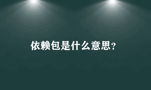 依赖包是什么意思？