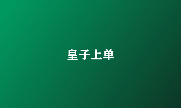 皇子上单