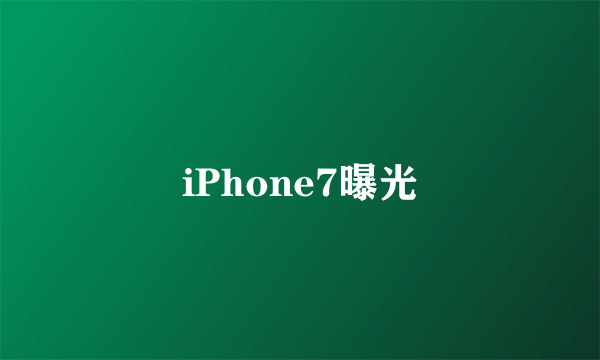 iPhone7曝光