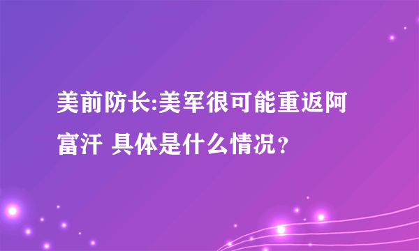 美前防长:美军很可能重返阿富汗 具体是什么情况？