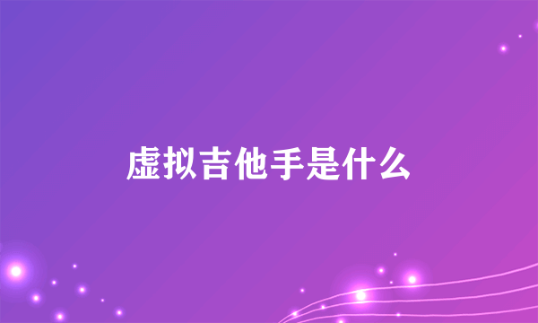 虚拟吉他手是什么