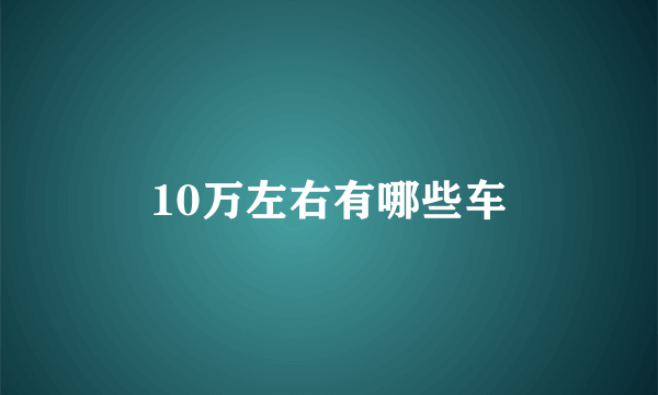 10万左右有哪些车