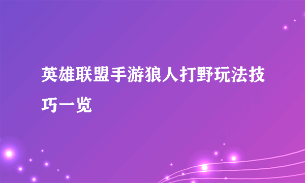 英雄联盟手游狼人打野玩法技巧一览