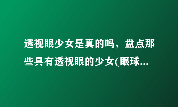 透视眼少女是真的吗，盘点那些具有透视眼的少女(眼球为白色)—飞外