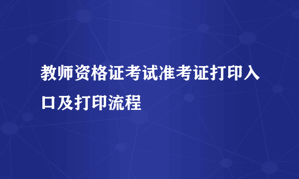 教师资格证考试准考证打印入口及打印流程