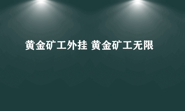 黄金矿工外挂 黄金矿工无限