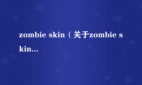 zombie skin（关于zombie skin的介绍）