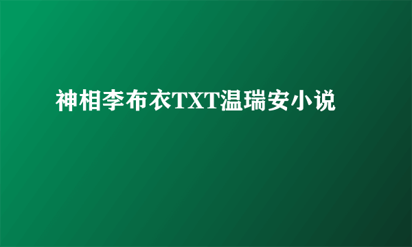 神相李布衣TXT温瑞安小说