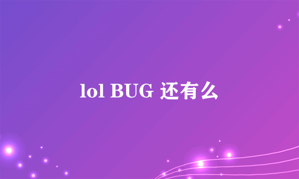 lol BUG 还有么