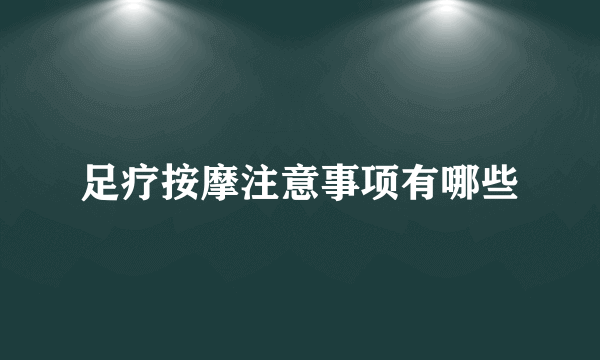 足疗按摩注意事项有哪些