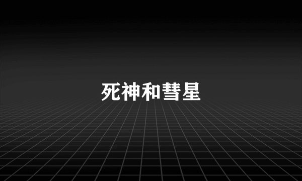 死神和彗星