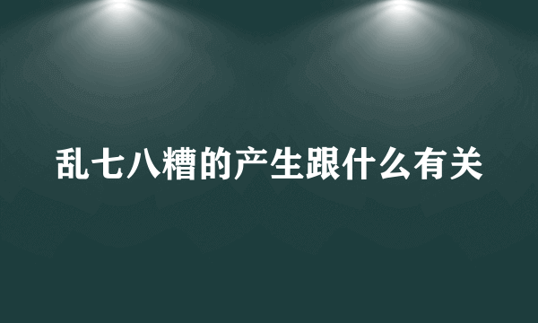 乱七八糟的产生跟什么有关