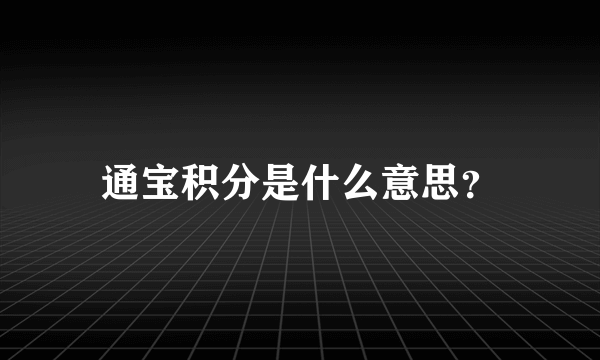 通宝积分是什么意思？