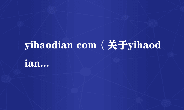 yihaodian com（关于yihaodian com的简介）