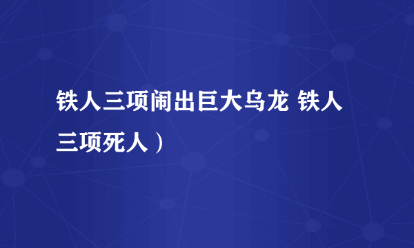 铁人三项闹出巨大乌龙 铁人三项死人）