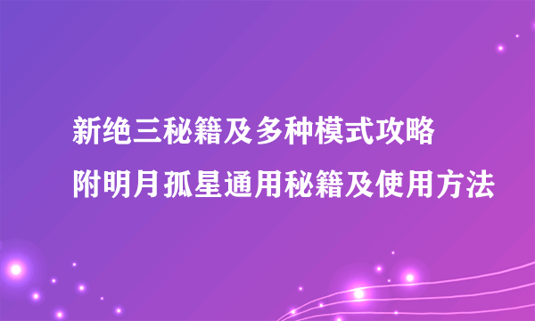 新绝三秘籍及多种模式攻略 附明月孤星通用秘籍及使用方法